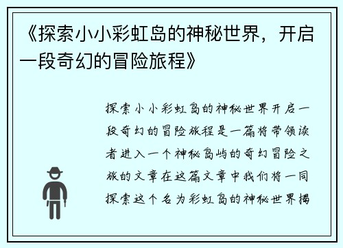 《探索小小彩虹岛的神秘世界，开启一段奇幻的冒险旅程》