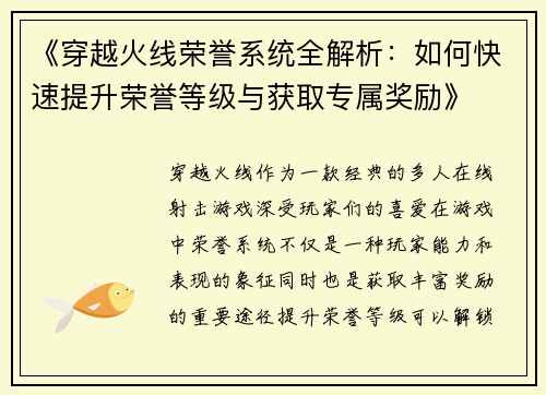 《穿越火线荣誉系统全解析：如何快速提升荣誉等级与获取专属奖励》
