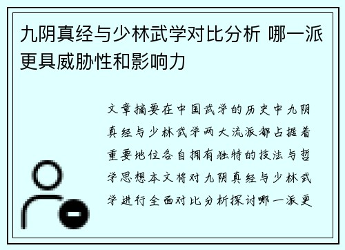 九阴真经与少林武学对比分析 哪一派更具威胁性和影响力