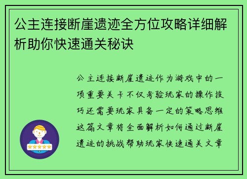 公主连接断崖遗迹全方位攻略详细解析助你快速通关秘诀