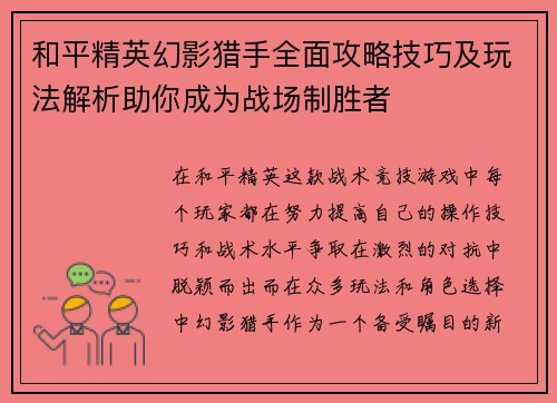 和平精英幻影猎手全面攻略技巧及玩法解析助你成为战场制胜者