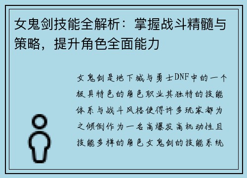 女鬼剑技能全解析：掌握战斗精髓与策略，提升角色全面能力