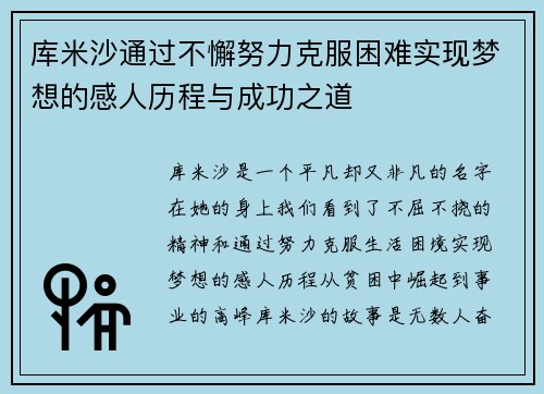 库米沙通过不懈努力克服困难实现梦想的感人历程与成功之道