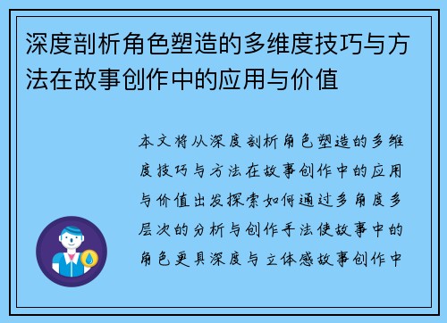 深度剖析角色塑造的多维度技巧与方法在故事创作中的应用与价值