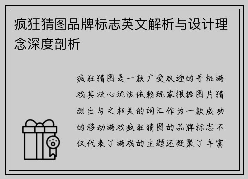 疯狂猜图品牌标志英文解析与设计理念深度剖析