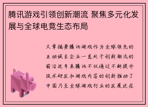 腾讯游戏引领创新潮流 聚焦多元化发展与全球电竞生态布局