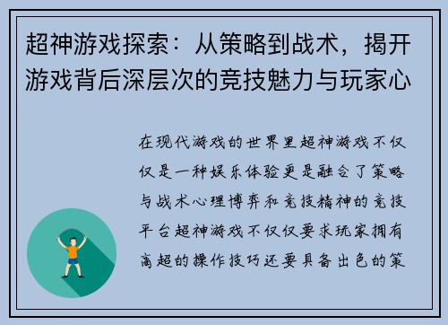 超神游戏探索：从策略到战术，揭开游戏背后深层次的竞技魅力与玩家心理