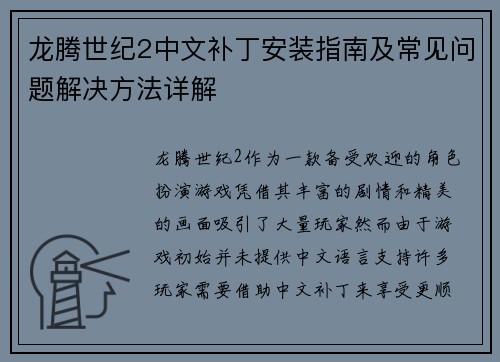 龙腾世纪2中文补丁安装指南及常见问题解决方法详解