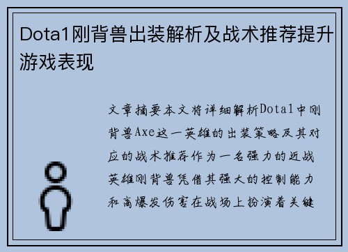 Dota1刚背兽出装解析及战术推荐提升游戏表现