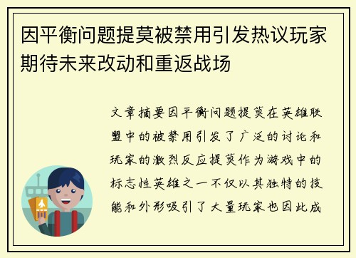 因平衡问题提莫被禁用引发热议玩家期待未来改动和重返战场