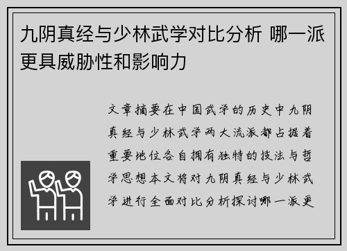九阴真经与少林武学对比分析 哪一派更具威胁性和影响力