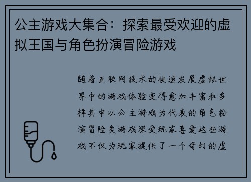 公主游戏大集合：探索最受欢迎的虚拟王国与角色扮演冒险游戏