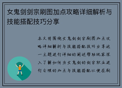 女鬼剑剑宗刷图加点攻略详细解析与技能搭配技巧分享