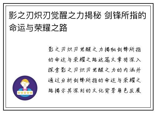 影之刃炽刃觉醒之力揭秘 剑锋所指的命运与荣耀之路