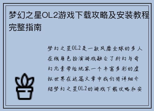 梦幻之星OL2游戏下载攻略及安装教程完整指南