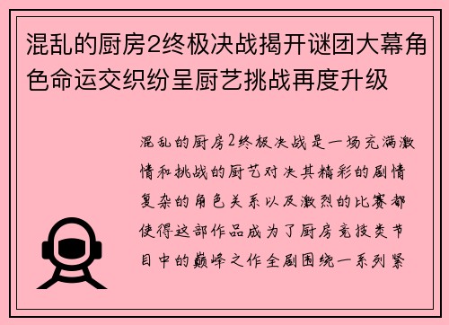 混乱的厨房2终极决战揭开谜团大幕角色命运交织纷呈厨艺挑战再度升级