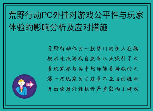 荒野行动PC外挂对游戏公平性与玩家体验的影响分析及应对措施