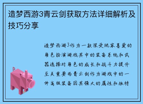 造梦西游3青云剑获取方法详细解析及技巧分享