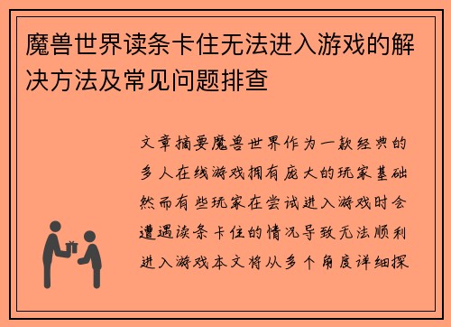 魔兽世界读条卡住无法进入游戏的解决方法及常见问题排查