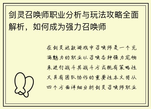 剑灵召唤师职业分析与玩法攻略全面解析，如何成为强力召唤师
