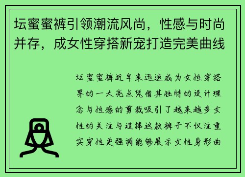 坛蜜蜜裤引领潮流风尚，性感与时尚并存，成女性穿搭新宠打造完美曲线