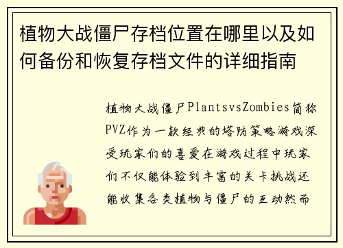 植物大战僵尸存档位置在哪里以及如何备份和恢复存档文件的详细指南