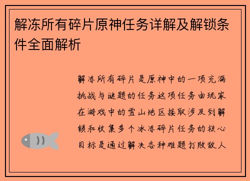 解冻所有碎片原神任务详解及解锁条件全面解析 解冻所有碎片原神任务详解及解锁条件全面解析