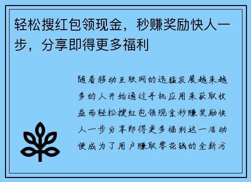 轻松搜红包领现金,秒赚奖励快人一步,分享即得更多福利 轻松搜红包领现金,秒赚奖励快人一步,分享即得更多福利