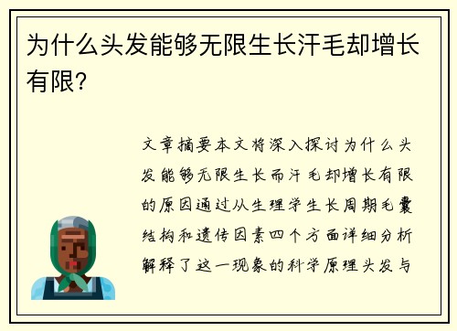 为什么头发能够无限生长汗毛却增长有限? 为什么头发能够无限生长汗毛却增长有限?