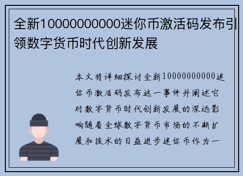 全新10000000000迷你币激活码发布引领数字货币时代创新发展