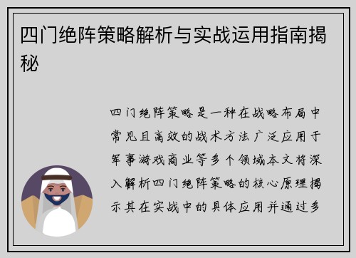 四门绝阵策略解析与实战运用指南揭秘