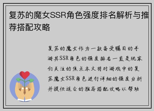 复苏的魔女SSR角色强度排名解析与推荐搭配攻略