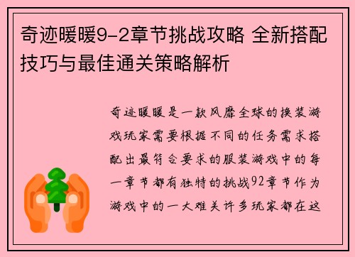 奇迹暖暖9-2章节挑战攻略 全新搭配技巧与最佳通关策略解析 奇迹暖暖9-2章节挑战攻略 全新搭配技巧与最佳通关策略解析