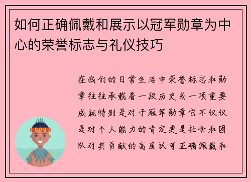 如何正确佩戴和展示以冠军勋章为中心的荣誉标志与礼仪技巧 如何正确佩戴和展示以冠军勋章为中心的荣誉标志与礼仪技巧