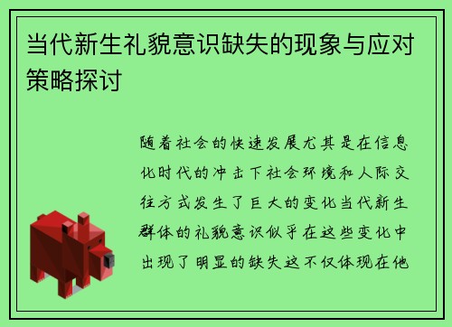 当代新生礼貌意识缺失的现象与应对策略探讨 当代新生礼貌意识缺失的现象与应对策略探讨