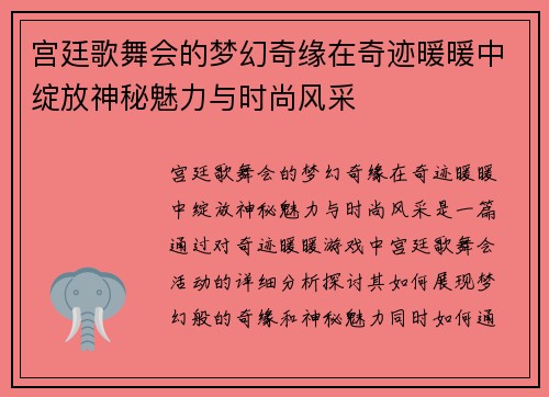 宫廷歌舞会的梦幻奇缘在奇迹暖暖中绽放神秘魅力与时尚风采 宫廷歌舞会的梦幻奇缘在奇迹暖暖中绽放神秘魅力与时尚风采