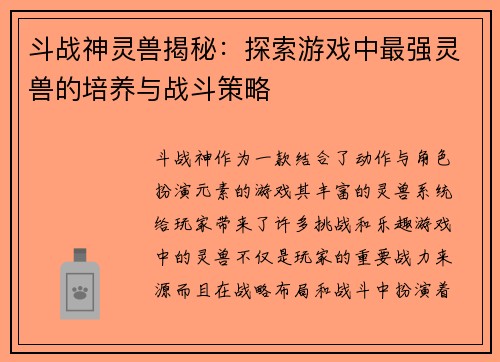 斗战神灵兽揭秘：探索游戏中最强灵兽的培养与战斗策略