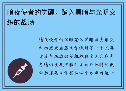 暗夜使者的觉醒:踏入黑暗与光明交织的战场 暗夜使者的觉醒:踏入黑暗与光明交织的战场