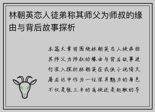 林朝英恋人徒弟称其师父为师叔的缘由与背后故事探析 林朝英恋人徒弟称其师父为师叔的缘由与背后故事探析
