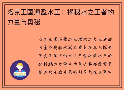 洛克王国海盈水王:揭秘水之王者的力量与奥秘 洛克王国海盈水王:揭秘水之王者的力量与奥秘