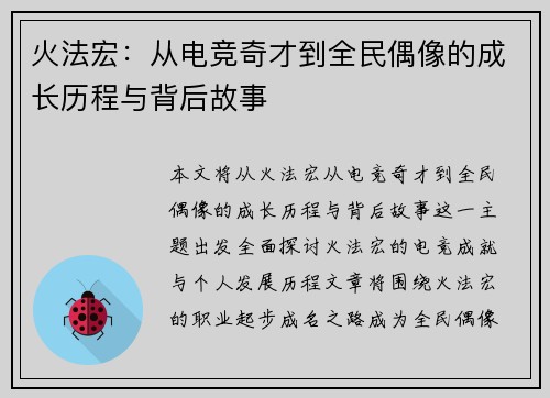 火法宏:从电竞奇才到全民偶像的成长历程与背后故事 火法宏:从电竞奇才到全民偶像的成长历程与背后故事