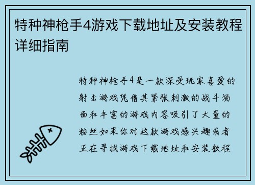 特种神枪手4游戏下载地址及安装教程详细指南