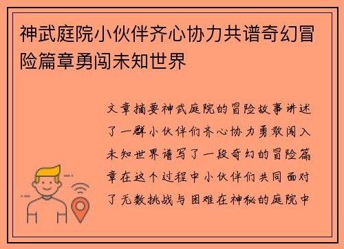 神武庭院小伙伴齐心协力共谱奇幻冒险篇章勇闯未知世界 神武庭院小伙伴齐心协力共谱奇幻冒险篇章勇闯未知世界