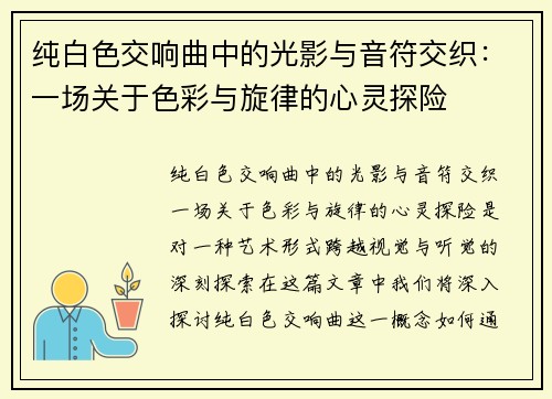 纯白色交响曲中的光影与音符交织:一场关于色彩与旋律的心灵探险 纯白色交响曲中的光影与音符交织:一场关于色彩与旋律的心灵探险