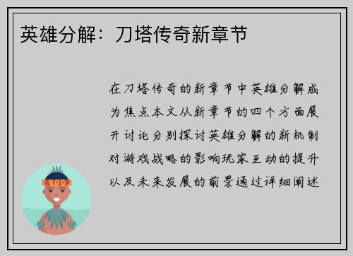 英雄分解：刀塔传奇新章节