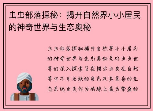 虫虫部落探秘:揭开自然界小小居民的神奇世界与生态奥秘 虫虫部落探秘:揭开自然界小小居民的神奇世界与生态奥秘