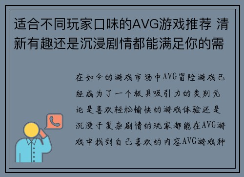 适合不同玩家口味的AVG游戏推荐 清新有趣还是沉浸剧情都能满足你的需求 适合不同玩家口味的AVG游戏推荐 清新有趣还是沉浸剧情都能满足你的需求