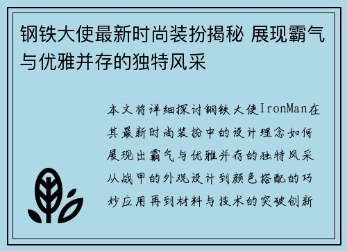 钢铁大使最新时尚装扮揭秘 展现霸气与优雅并存的独特风采 钢铁大使最新时尚装扮揭秘 展现霸气与优雅并存的独特风采