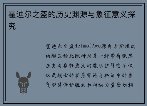 霍迪尔之盔的历史渊源与象征意义探究