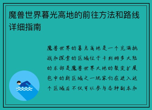 魔兽世界暮光高地的前往方法和路线详细指南